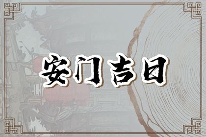 2025年農歷三月二十安門吉日查詢 今日安門好不好 2025年農歷三月二十安門吉日查詢 今日安門好不好