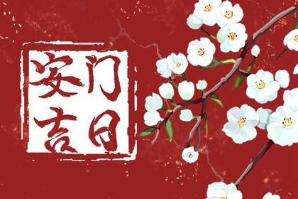 2025年02月05日是安門(mén)好日子嗎 宜安裝大門(mén)吉日查詢(xún)