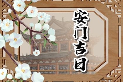2025年06月17日安門好嗎 是安裝入戶門好日子嗎