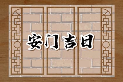 2025年04月16日是安門好日子嗎 宜裝大門吉日查詢