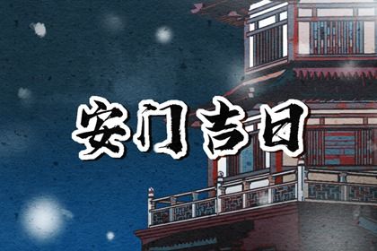 2025年03月07日是安門好日子嗎 是安門好日子嗎