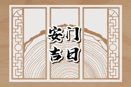 2025年05月27日是安門好日子嗎 安門吉利嗎