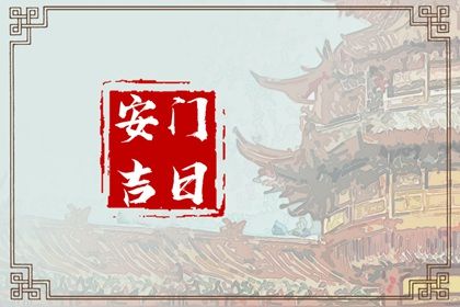 2025年農歷二月初五安門黃道吉日 是安裝大門好日子嗎