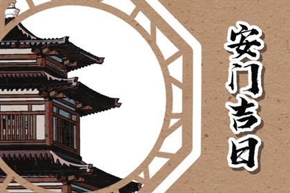 2025年04月28日安門吉日查詢 是安裝入戶門好日子嗎