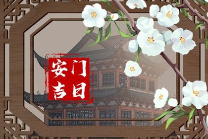 2025年農(nóng)歷三月三十安門黃道吉日 今日裝大門好嗎