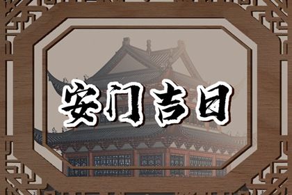 2025年07月23日安門好嗎 今日裝大門好嗎