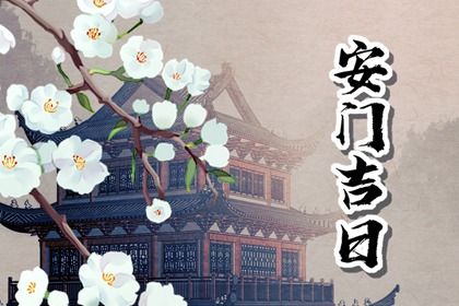 2025年農歷三月十六是不是安門吉日 今日裝大門好不好