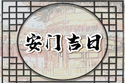 2025年03月27日安門日子如何 今日安裝入戶門好不好