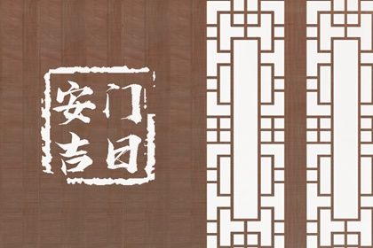 2025年05月16日是不是安門吉日 安裝入戶門吉利嗎