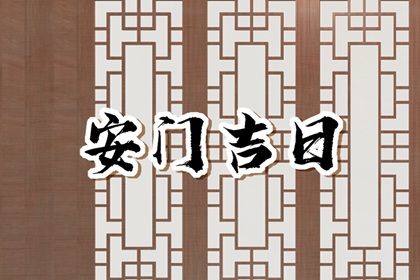 2025年04月29日是安門好日子嗎 今日裝大門好嗎