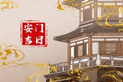 2025年農(nóng)歷二月初三安門(mén)黃道吉日 宜安裝入戶(hù)門(mén)吉日查詢(xún)