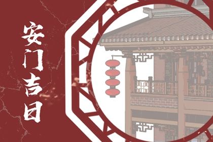 2025年08月16日安門好不好 是裝大門好日子嗎