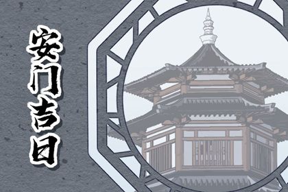 2025年08月15日安門(mén)黃道吉日 今日安門(mén)好不好 2025年08月15日安門(mén)黃道吉日 今日安門(mén)好不好