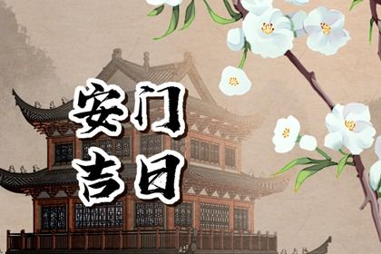 2025年05月18日是安門好日子嗎 安門吉利嗎