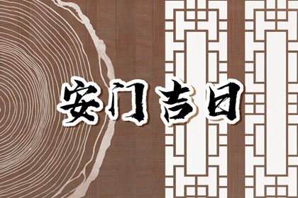 2025年10月15日安門吉日查詢 安裝大門吉利嗎