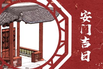 2025年06月21日安門吉日查詢 安裝大門吉利嗎