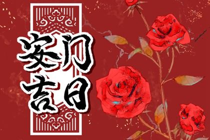 2025年農歷八月初九安門黃道吉日 今日安裝入戶門好嗎