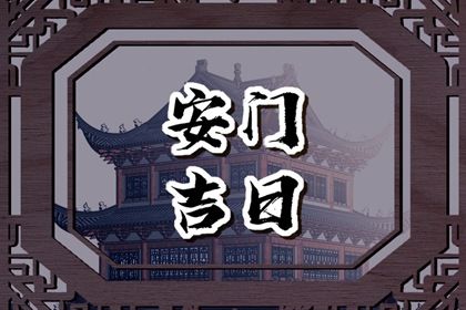 2025年農歷五月廿九是不是安門吉日 是安門好日子嗎
