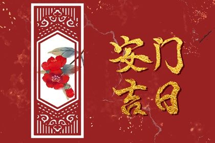 2025年農歷八月廿二安門好不好 是安門好日子嗎 2025年農歷八月廿二安門好不好 是安門好日子嗎