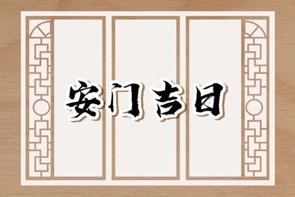 2025年07月13日安門好嗎 今日裝大門好嗎