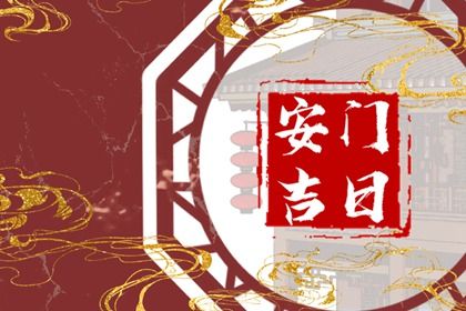 2025年農歷正月十五是不是安門吉日 宜安裝入戶門吉日查詢