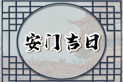 2025年05月17日安門日子如何 宜安門吉日查詢