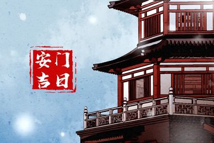 2025年農(nóng)歷六月初三是安門好日子嗎 今日安門好不好