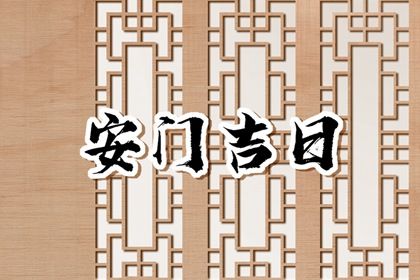 2025年農歷五月十六安門黃道吉日 今日安裝大門好不好 2025年農歷五月十六安門黃道吉日 今日安裝大門好不好