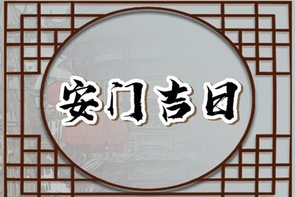 2025年農歷七月廿七是不是安門吉日 今日安門好不好