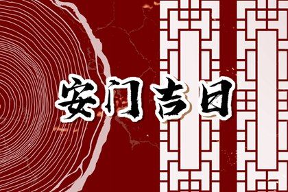 2025年農(nóng)歷四月十三安門好嗎 今日裝大門好不好