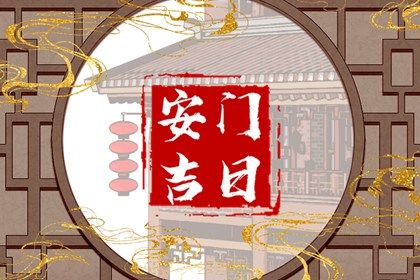 2025年農(nóng)歷七月二十是不是安門吉日 宜安門吉日查詢