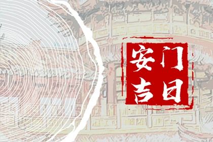 2025年農歷八月初十是安門好日子嗎 裝大門吉利嗎