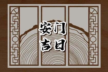 2025年農歷八月十四是安門好日子嗎 安門吉利嗎