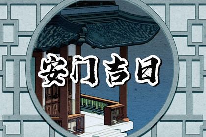 2025年02月07日安門黃道吉日 宜安門吉日查詢