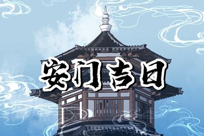 2025年農歷二月十三安門日子如何 今日安門好嗎