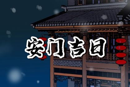 2025年02月04日安門吉日查詢 宜安門吉日查詢