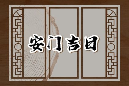 2025年農歷四月初十是不是安門吉日 宜裝大門吉日查詢