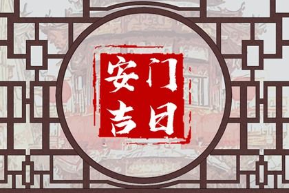 2025年07月06日安門好嗎 宜安裝入戶門吉日查詢