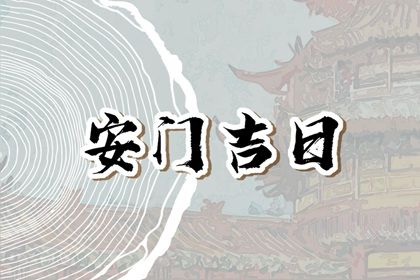 2025年農歷二月十五是不是安門吉日 是安門好日子嗎
