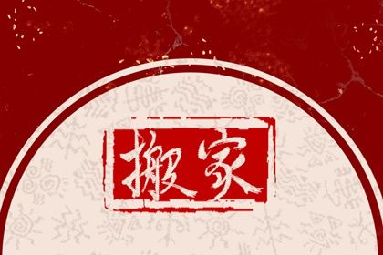 2025年07月05日搬家日子如何 喬遷搬新房吉利嗎