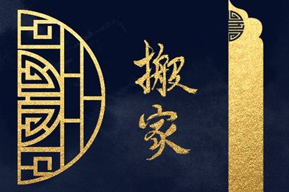 2025年07月07日搬家黃道吉日 今日喬遷新房好嗎