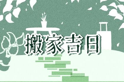 2025年06月21日搬家日子如何 今日喬遷新房好不好
