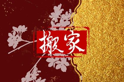 2025年農歷二月十六搬家吉日查詢 搬家入伙吉利嗎