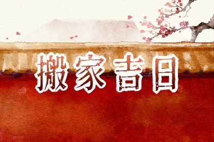 2025年09月01日搬家好嗎 宜喬遷新房吉日查詢