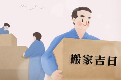 2025年04月18日搬家好不好 是搬家入伙好日子嗎