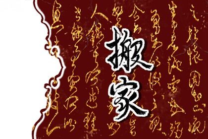 2025年農(nóng)歷五月廿二搬家吉日查詢(xún) 宜搬家入宅吉日查詢(xún)