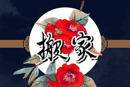 2025年06月07日搬家好不好 今日喬遷搬新房好不好