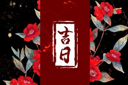 2025年09月14日是搬家好日子嗎 今日喬遷新居好嗎