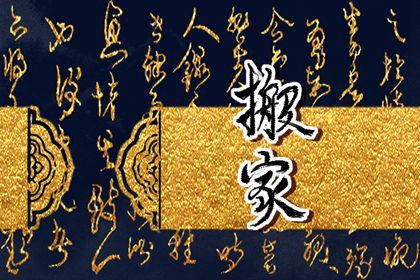 2025年農歷八月初二搬家日子如何 是喬遷新房好日子嗎