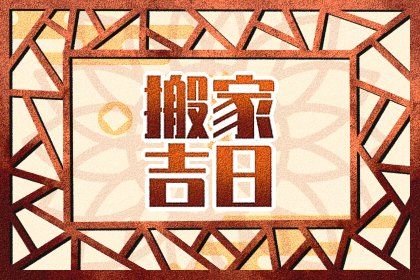 2025年農歷四月初七搬家好嗎 今日搬家入伙好嗎